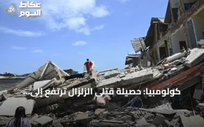 كولومبيا: حصيلة قتلى الزلزال ترتفع إلى 281 شخصاً