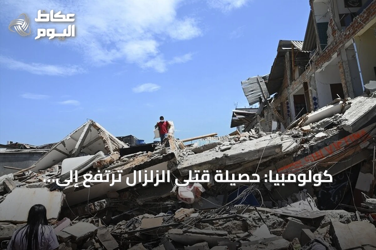 كولومبيا: حصيلة قتلى الزلزال ترتفع إلى 281 شخصاً