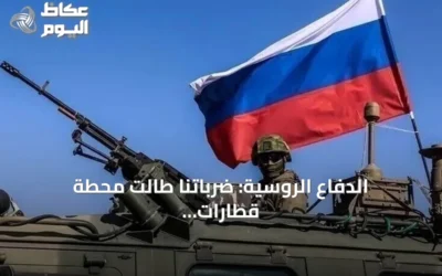 الدفاع الروسية: ضرباتنا طالت محطة قطارات وقاطرتين أوكرانيتين بالبحر الأسود