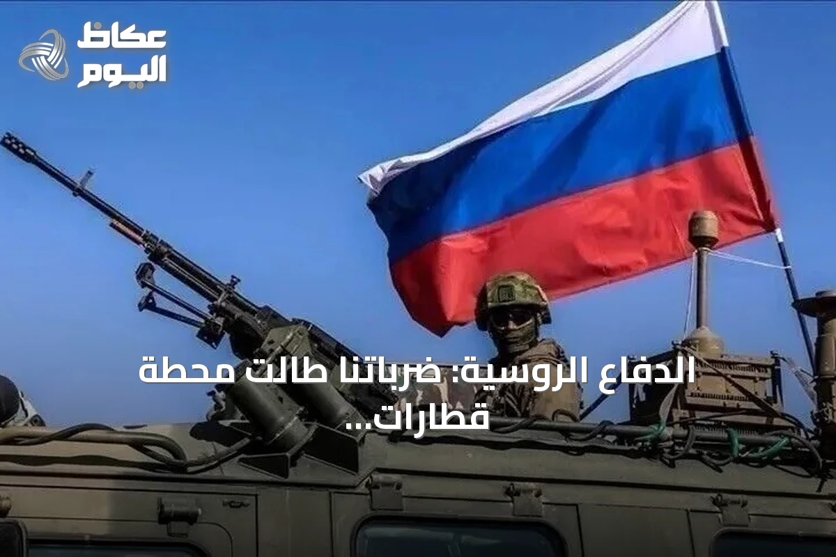 الدفاع الروسية: ضرباتنا طالت محطة قطارات وقاطرتين أوكرانيتين بالبحر الأسود