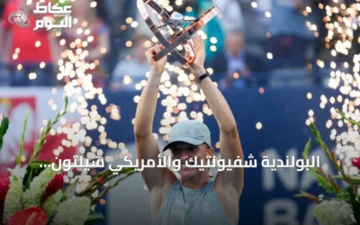 البولندية شفيونتيك والأمريكي شيلتون يحرزان لقبي تورنتو المفتوحة للتنس