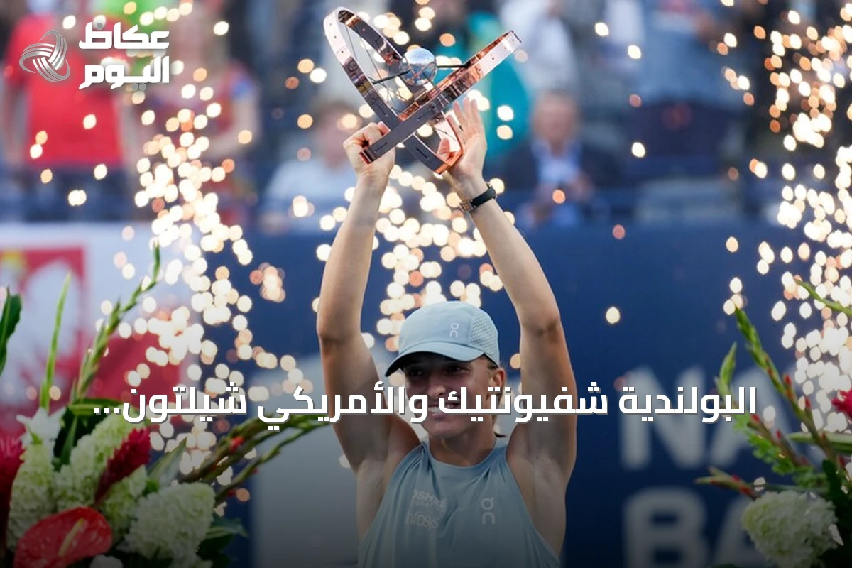 البولندية شفيونتيك والأمريكي شيلتون يحرزان لقبي تورنتو المفتوحة للتنس