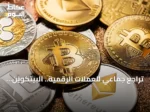 تراجع جماعي للعملات الرقمية.. البيتكوين يهبط دون 63 ألف دولار