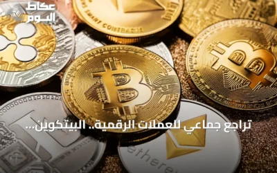 تراجع جماعي للعملات الرقمية.. البيتكوين يهبط دون 63 ألف دولار