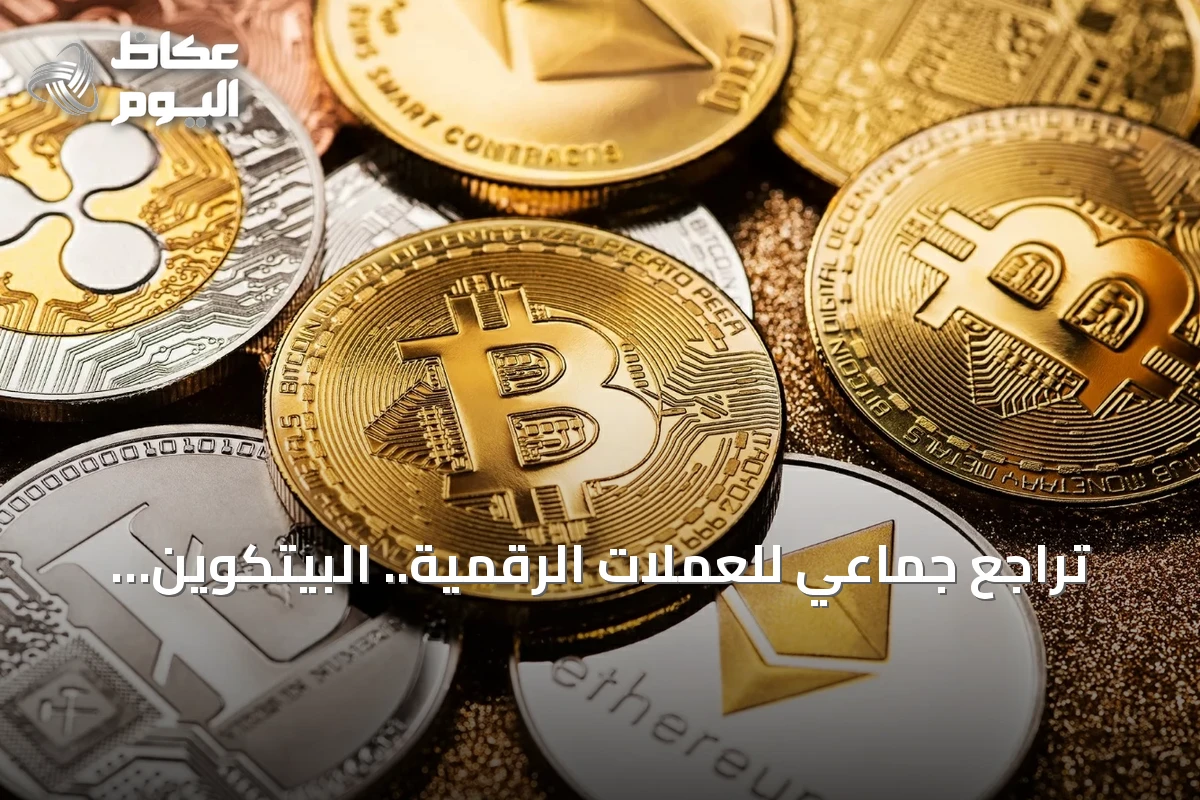 تراجع جماعي للعملات الرقمية.. البيتكوين يهبط دون 63 ألف دولار