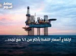 ارتفاع أسعار النفط بأكثر من 1% مع تجدد مخاوف الإمدادات بعد تهديد واشنطن بفرض حظر بحري على إيران