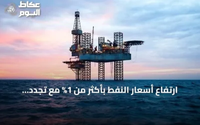 ارتفاع أسعار النفط بأكثر من 1% مع تجدد مخاوف الإمدادات بعد تهديد واشنطن بفرض حظر بحري على إيران