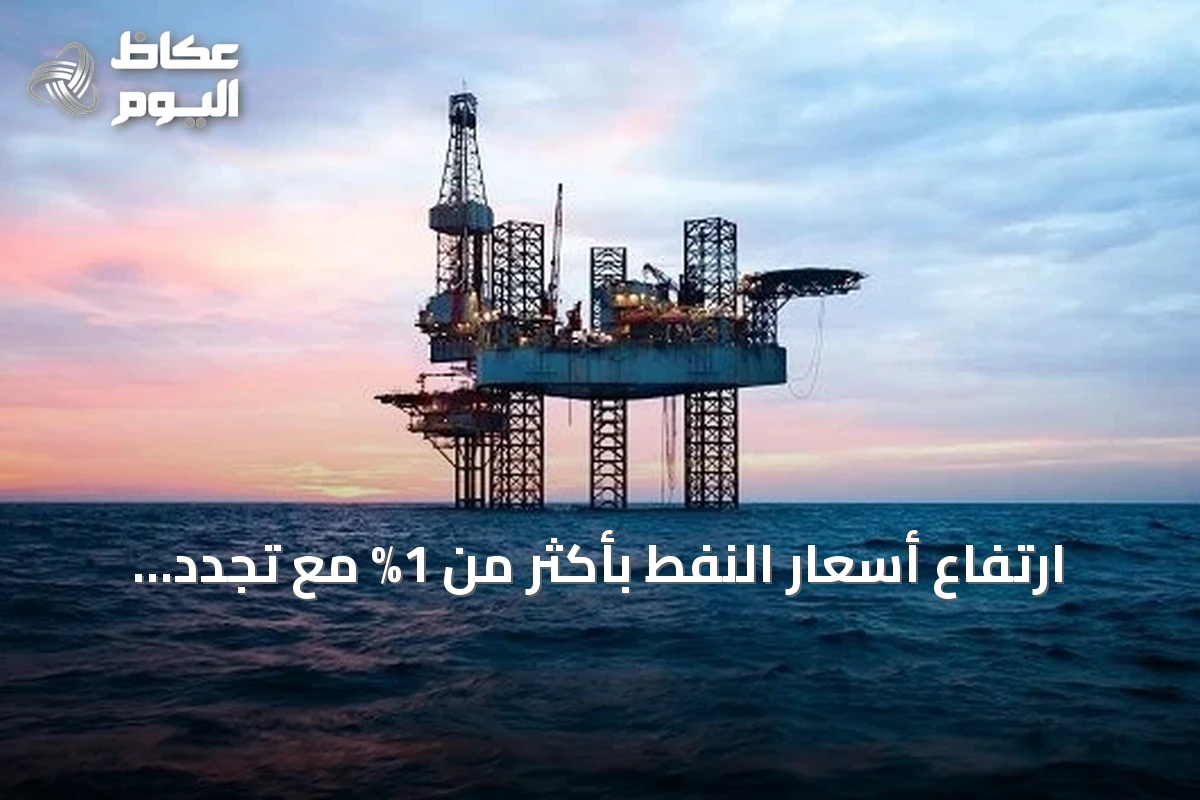 ارتفاع أسعار النفط بأكثر من 1% مع تجدد مخاوف الإمدادات بعد تهديد واشنطن بفرض حظر بحري على إيران