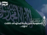 السعودية تدين بشدة استهداف ناقلات أدنوك الإماراتية في هرمز وتحمّل إيران المسؤولية