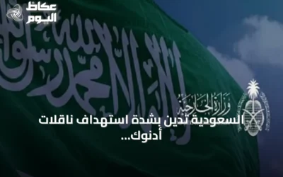 السعودية تدين بشدة استهداف ناقلات أدنوك الإماراتية في هرمز وتحمّل إيران المسؤولية