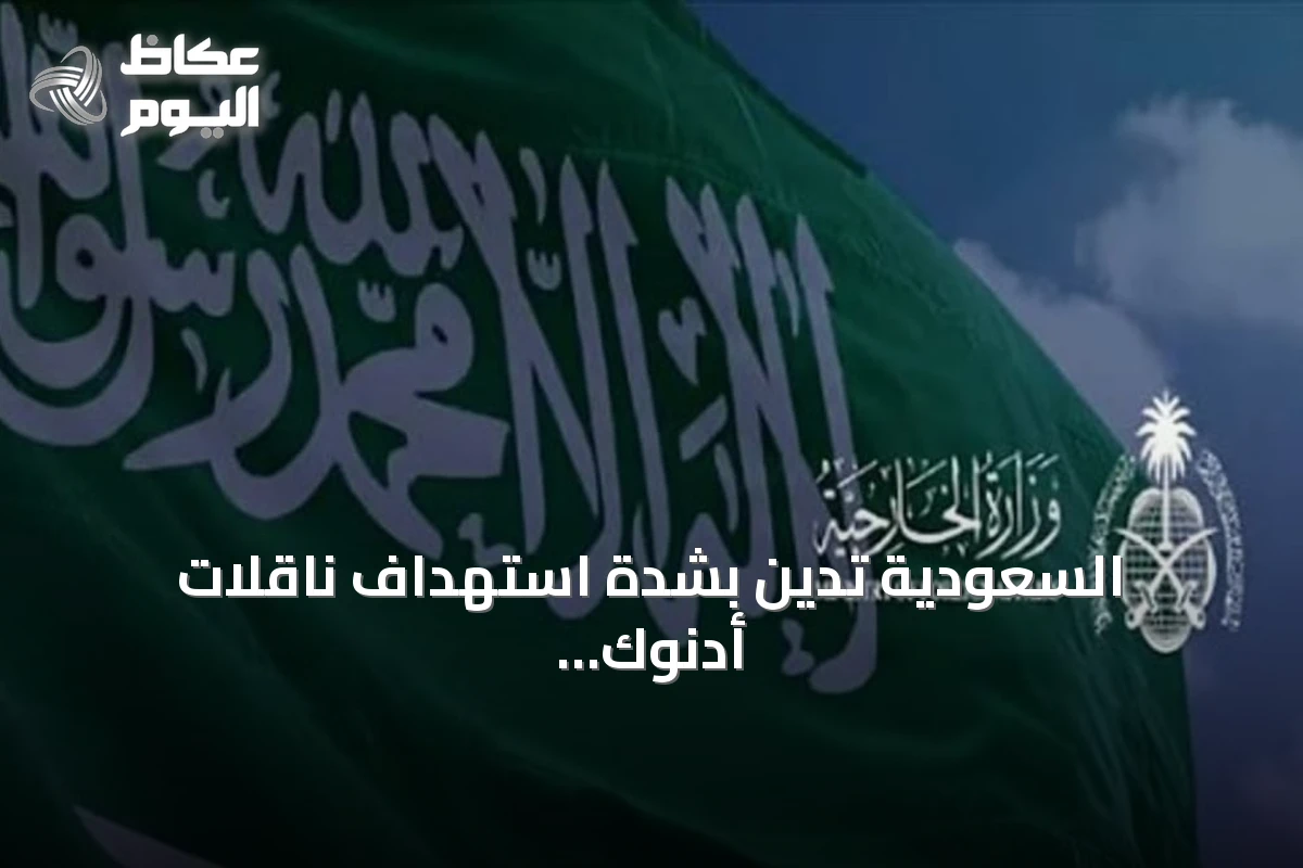السعودية تدين بشدة استهداف ناقلات أدنوك الإماراتية في هرمز وتحمّل إيران المسؤولية