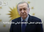 أردوغان: نسعى لاقتصاد تركي منتج وتقنية رائدة وسياسة مؤثرة