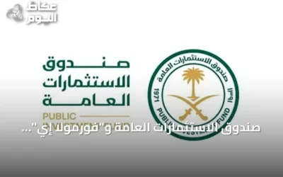 صندوق الاستثمارات العامة و”فورمولا إي” يوسعان منصة “DRIVING FORCE” التعليمية