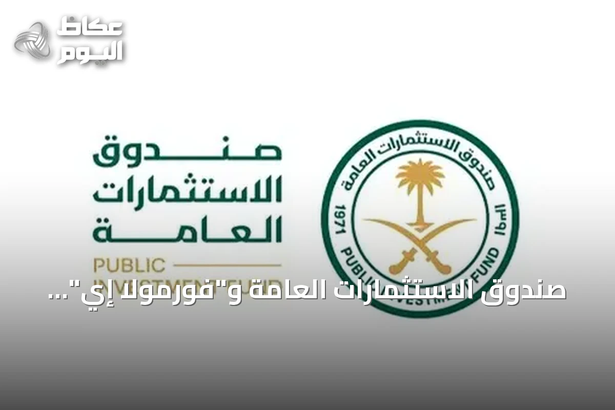 صندوق الاستثمارات العامة و”فورمولا إي” يوسعان منصة “DRIVING FORCE” التعليمية