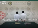 مكافحة المخدرات تضبط مواطنين بحوزتهما حشيش في الجوف