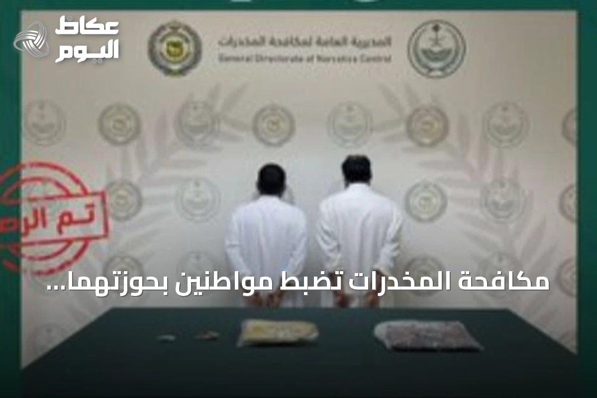 مكافحة المخدرات تضبط مواطنين بحوزتهما حشيش في الجوف