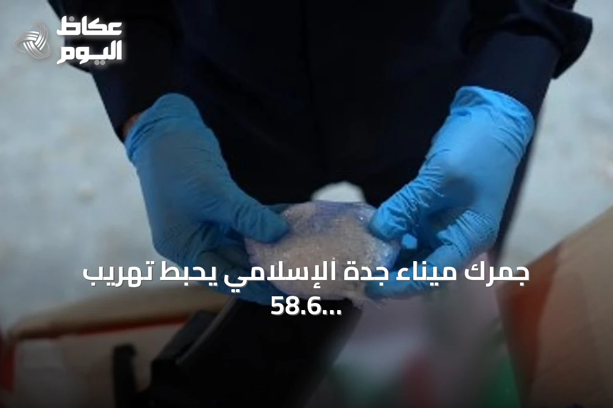 جمرك ميناء جدة الإسلامي يحبط تهريب 58.6 كيلوغرام من الشبو مخبأة في أحذية