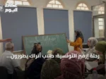 رحلة إزمير التونسية: طلاب أتراك يطورون لغتهم العربية وفن الخط