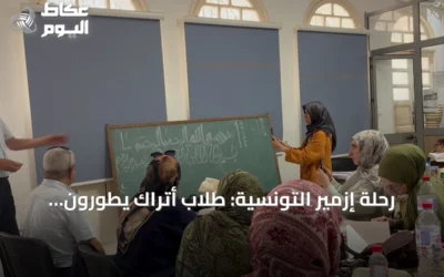 رحلة إزمير التونسية: طلاب أتراك يطورون لغتهم العربية وفن الخط