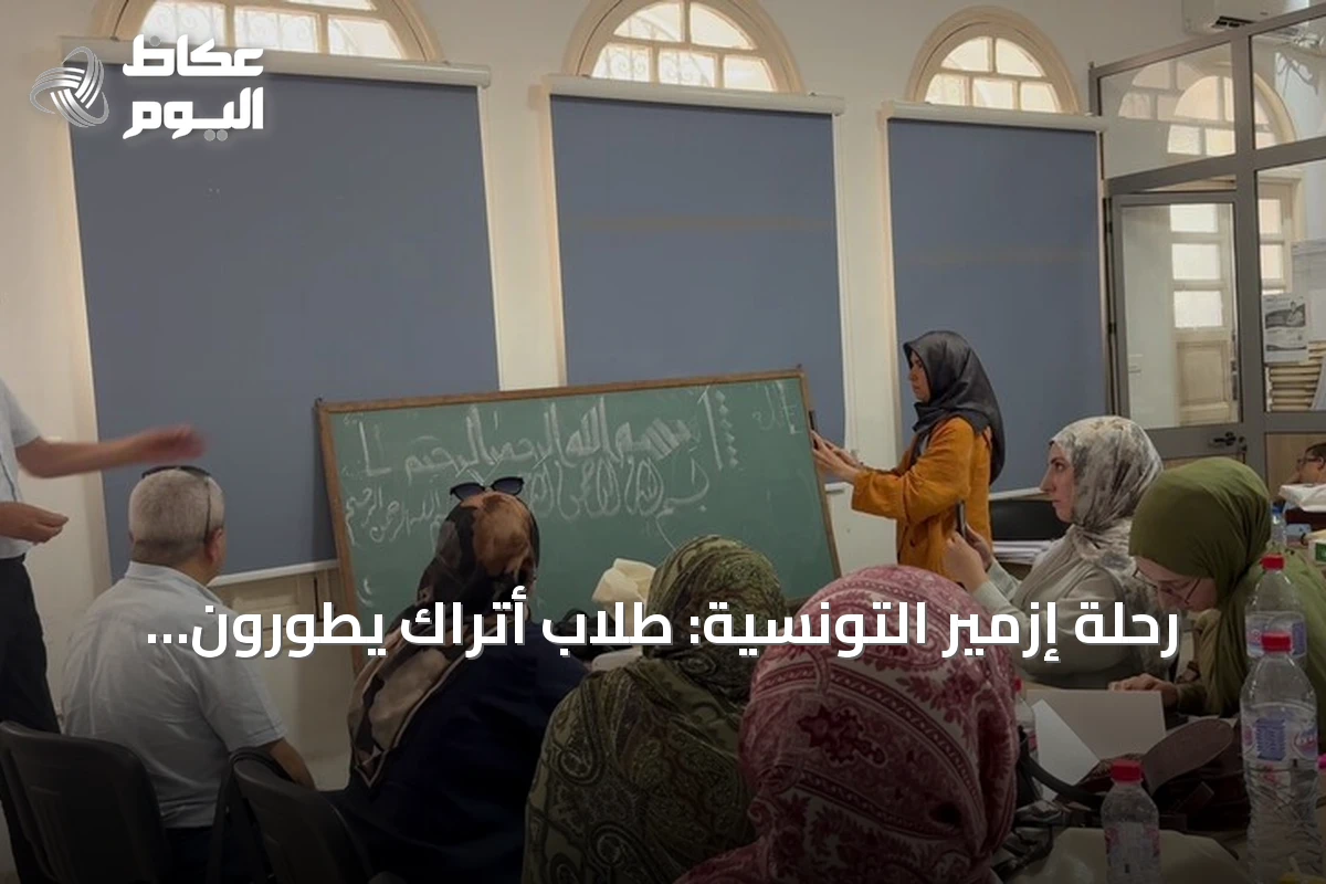 رحلة إزمير التونسية: طلاب أتراك يطورون لغتهم العربية وفن الخط