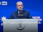 حزب العدالة والتنمية يحتفل بمرور 25 عاماً على تأسيسه مسجلاً أطول فترة حكم متواصلة في تاريخ التعددية الحزبية بتركيا