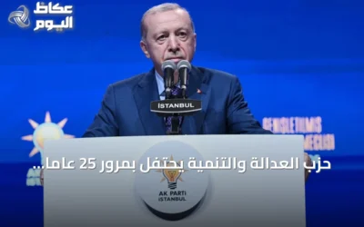 حزب العدالة والتنمية يحتفل بمرور 25 عاماً على تأسيسه مسجلاً أطول فترة حكم متواصلة في تاريخ التعددية الحزبية بتركيا