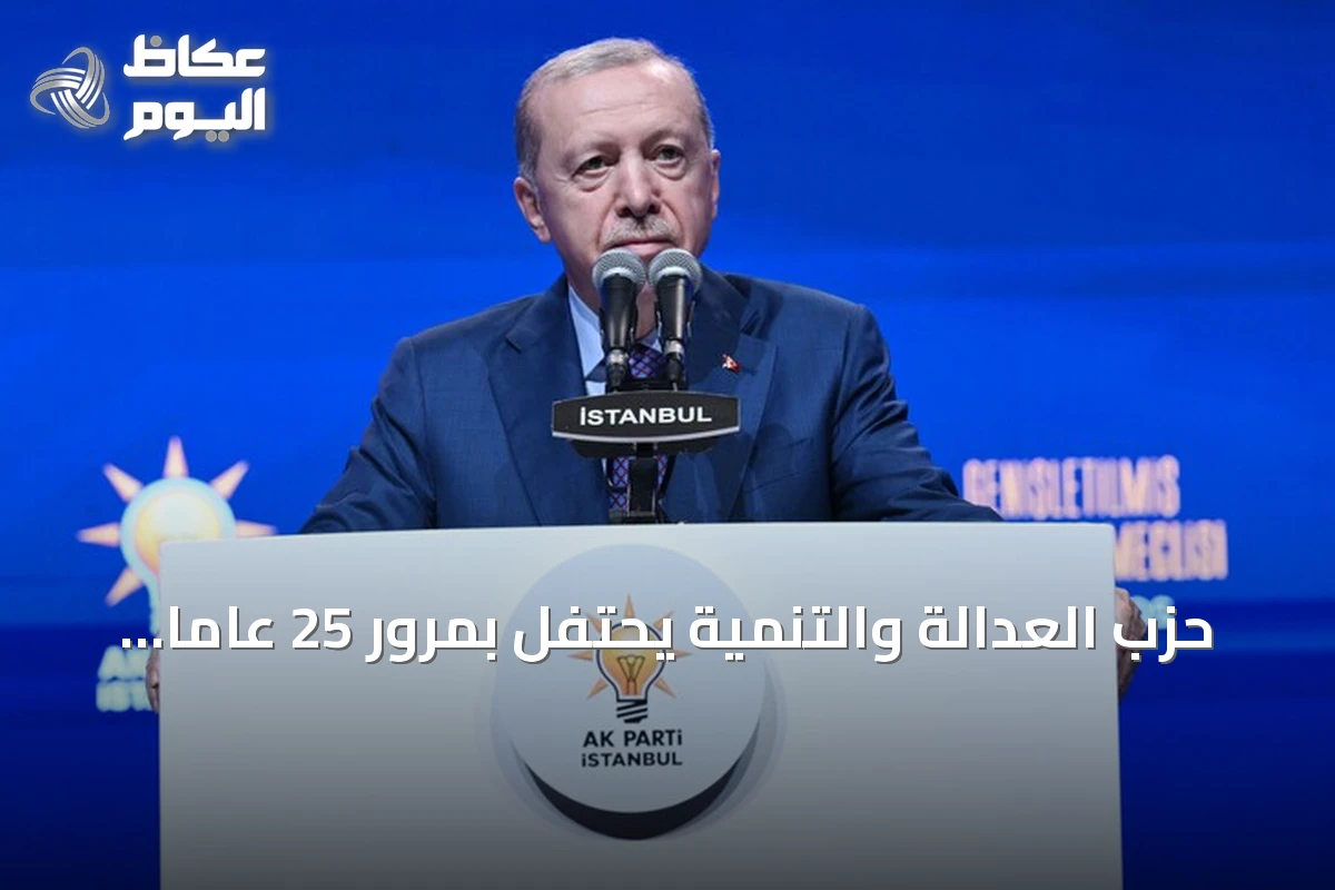 حزب العدالة والتنمية يحتفل بمرور 25 عاماً على تأسيسه مسجلاً أطول فترة حكم متواصلة في تاريخ التعددية الحزبية بتركيا