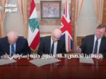 بريطانيا تخصص 16.3 مليون جنيه إسترليني لدعم الجيش والأمن في لبنان
