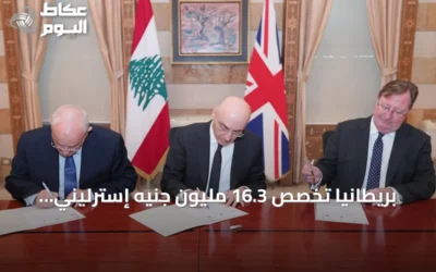 بريطانيا تخصص 16.3 مليون جنيه إسترليني لدعم الجيش والأمن في لبنان