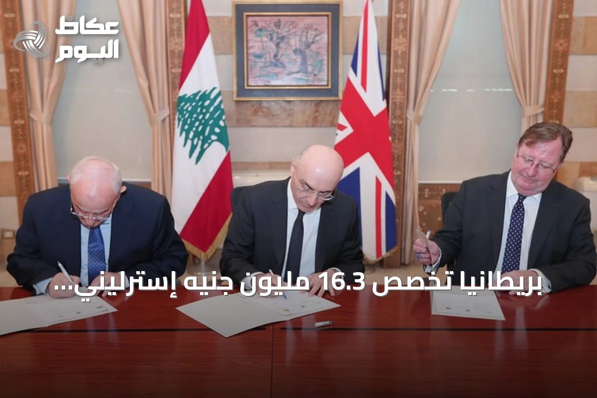 بريطانيا تخصص 16.3 مليون جنيه إسترليني لدعم الجيش والأمن في لبنان