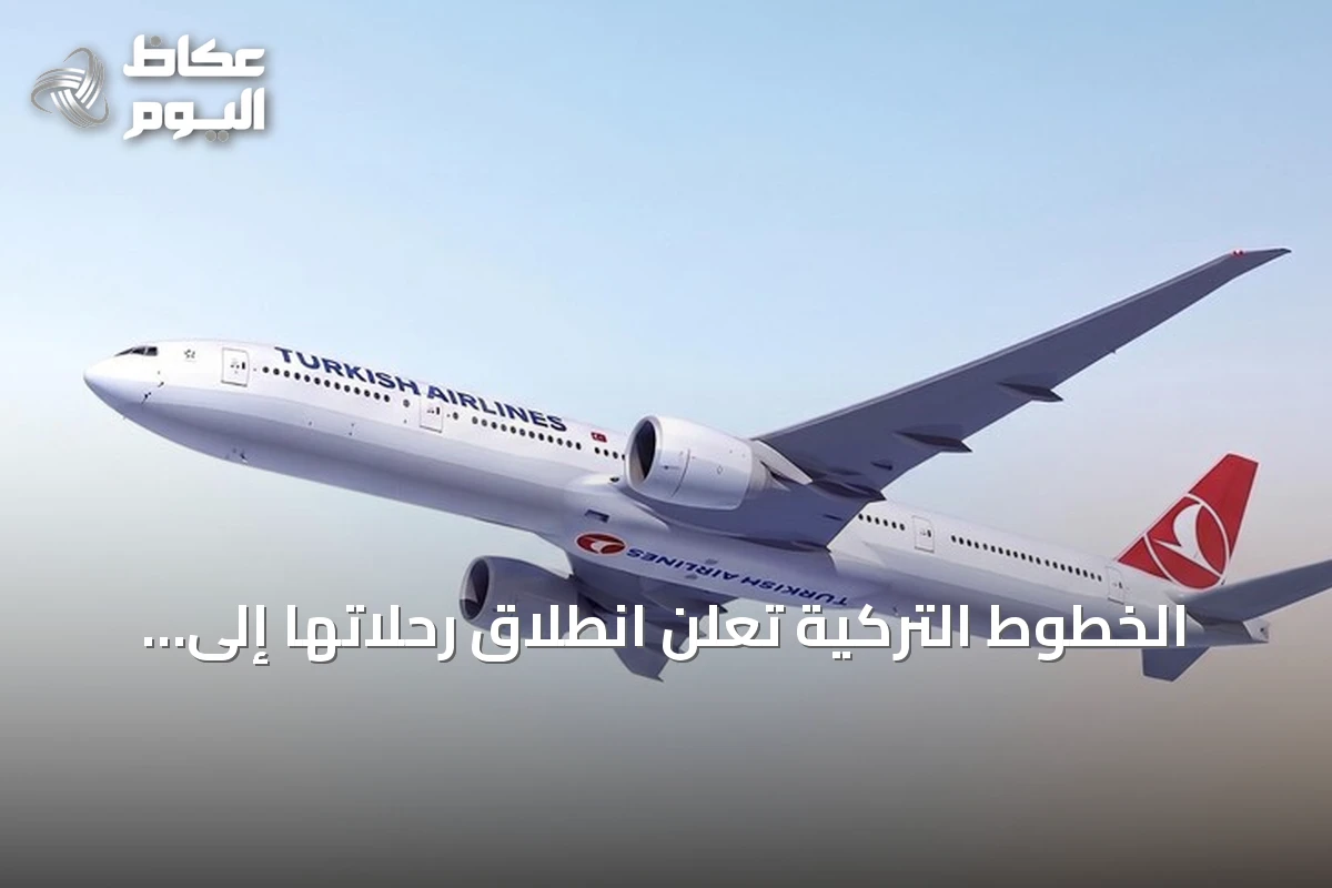 الخطوط التركية تعلن انطلاق رحلاتها إلى تشنغدو الصينية اعتباراً من نوفمبر
