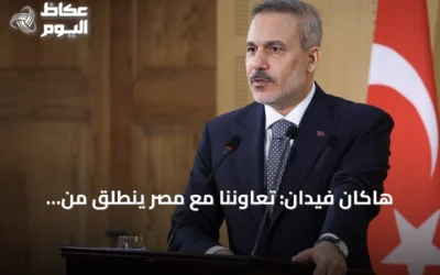 هاكان فيدان: تعاوننا مع مصر ينطلق من مسؤولية تاريخية وجغرافية