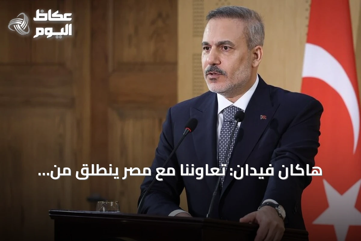 هاكان فيدان: تعاوننا مع مصر ينطلق من مسؤولية تاريخية وجغرافية