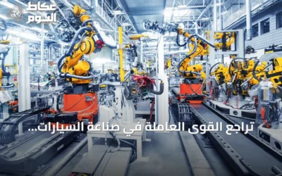 تراجع القوى العاملة في صناعة السيارات الألمانية إلى أدنى مستوى منذ 2005