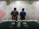 ضبط مقيمين بنغاليين في الشرقية لترويج الهيروين والميثامفيتامين