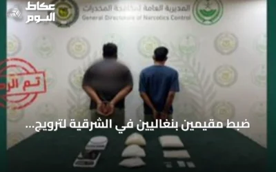 ضبط مقيمين بنغاليين في الشرقية لترويج الهيروين والميثامفيتامين