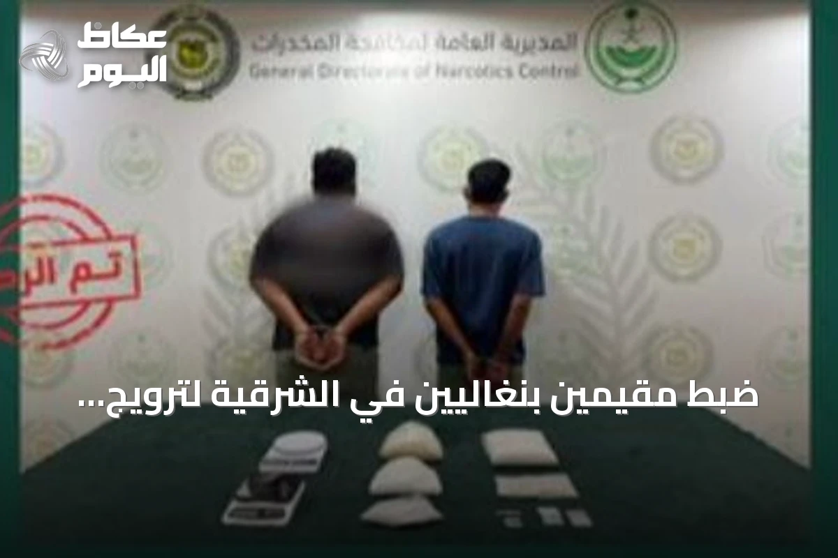 ضبط مقيمين بنغاليين في الشرقية لترويج الهيروين والميثامفيتامين