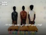 قوات حرس الحدود في عسير تضبط 63 كيلوغراماً من القات المخدر وتوقف ثلاثة إثيوبيين