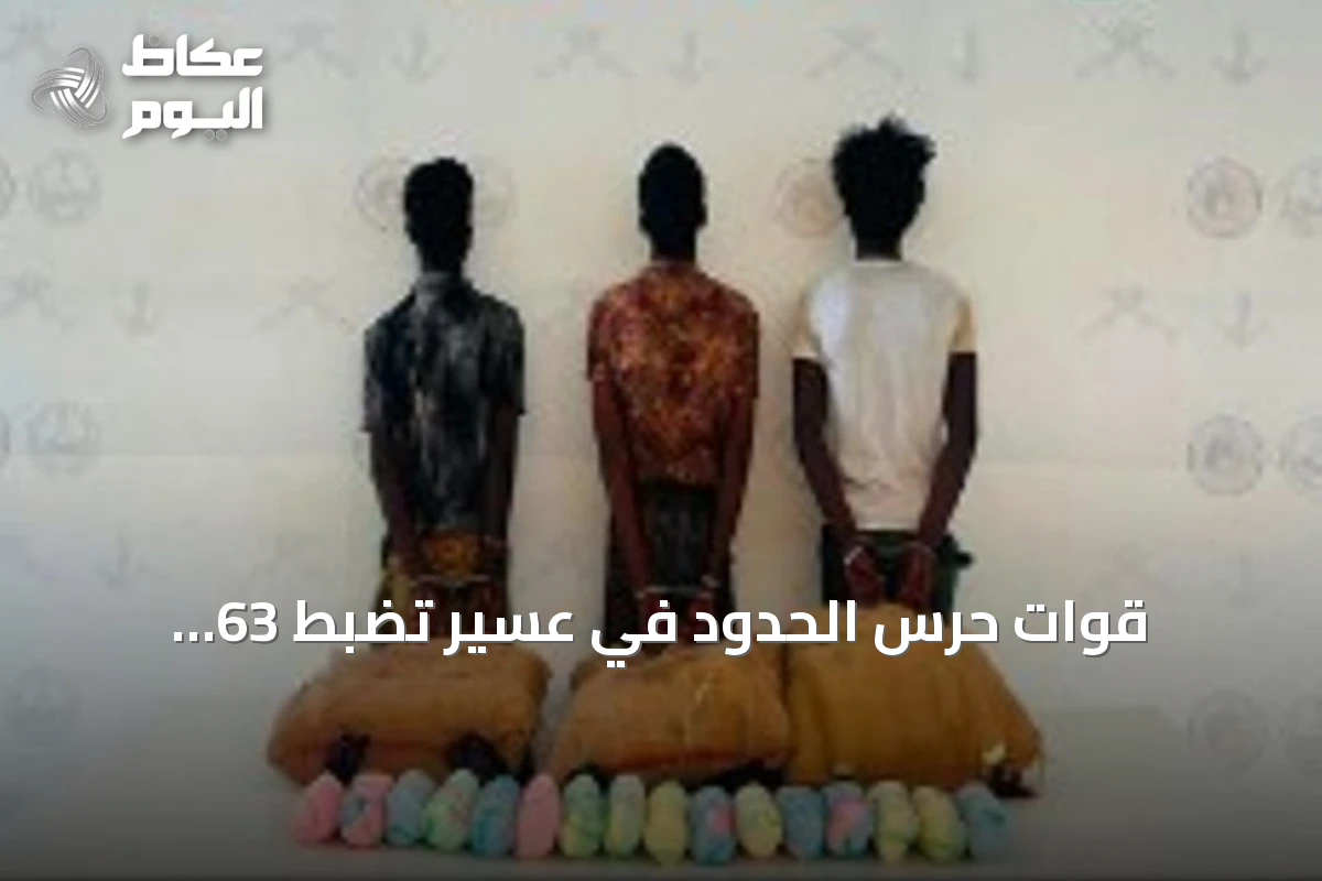 قوات حرس الحدود في عسير تضبط 63 كيلوغراماً من القات المخدر وتوقف ثلاثة إثيوبيين