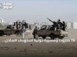 78 صاروخاً ومسيرة حوثية تستهدف الساحل الغربي اليمني