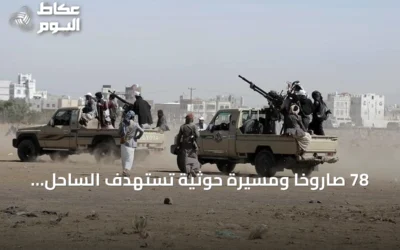 78 صاروخاً ومسيرة حوثية تستهدف الساحل الغربي اليمني