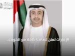 الإمارات تعلن تضامناً كاملاً مع الكويت بعد إحباط مخطط إرهابي لتنظيم داعش