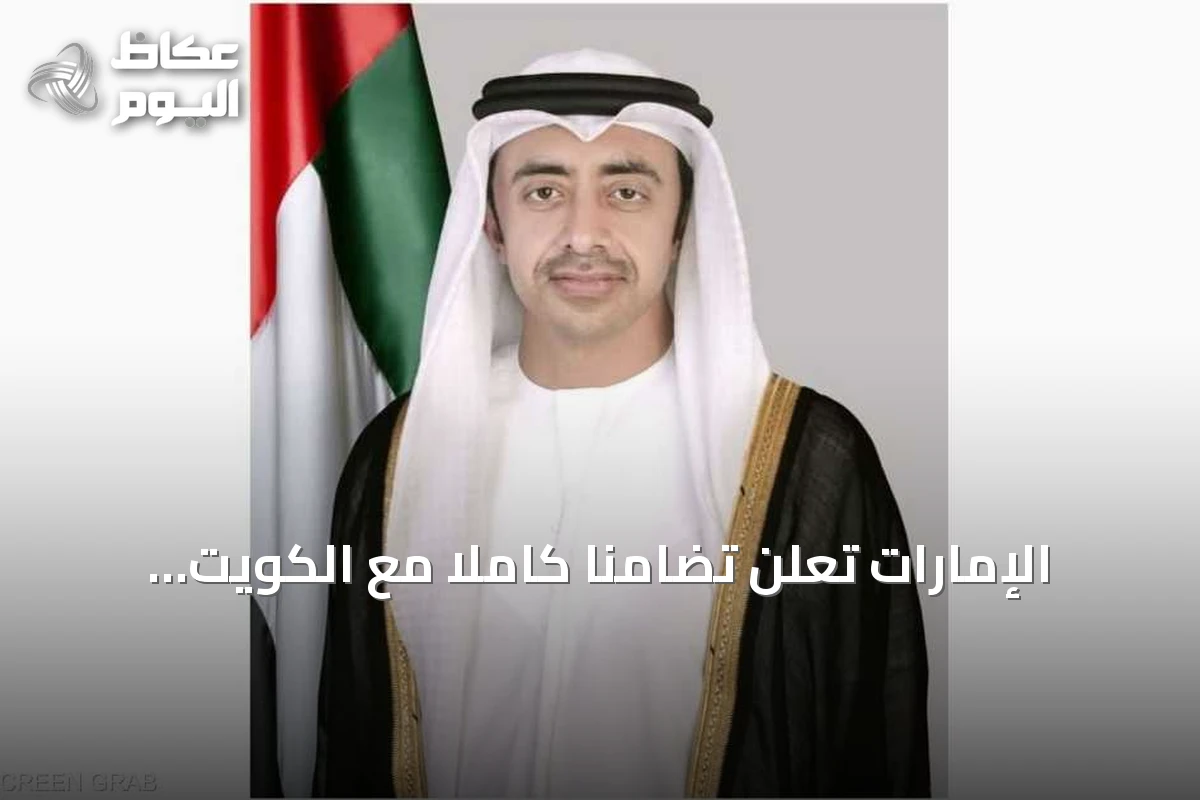 الإمارات تعلن تضامناً كاملاً مع الكويت بعد إحباط مخطط إرهابي لتنظيم داعش