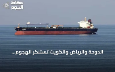 الدوحة والرياض والكويت تستنكر الهجوم الإيراني على ناقلتي أدنوك في مضيق هرمز