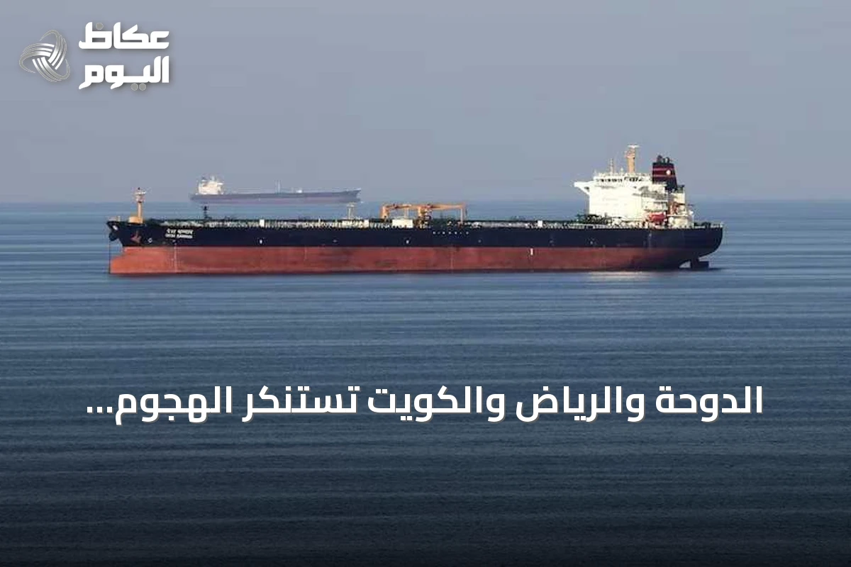 الدوحة والرياض والكويت تستنكر الهجوم الإيراني على ناقلتي أدنوك في مضيق هرمز
