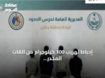 إحباط تهريب 100 كيلوجرام من القات المخدر في جازان والقبض على 4 إثيوبيين