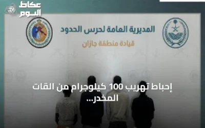 إحباط تهريب 100 كيلوجرام من القات المخدر في جازان والقبض على 4 إثيوبيين