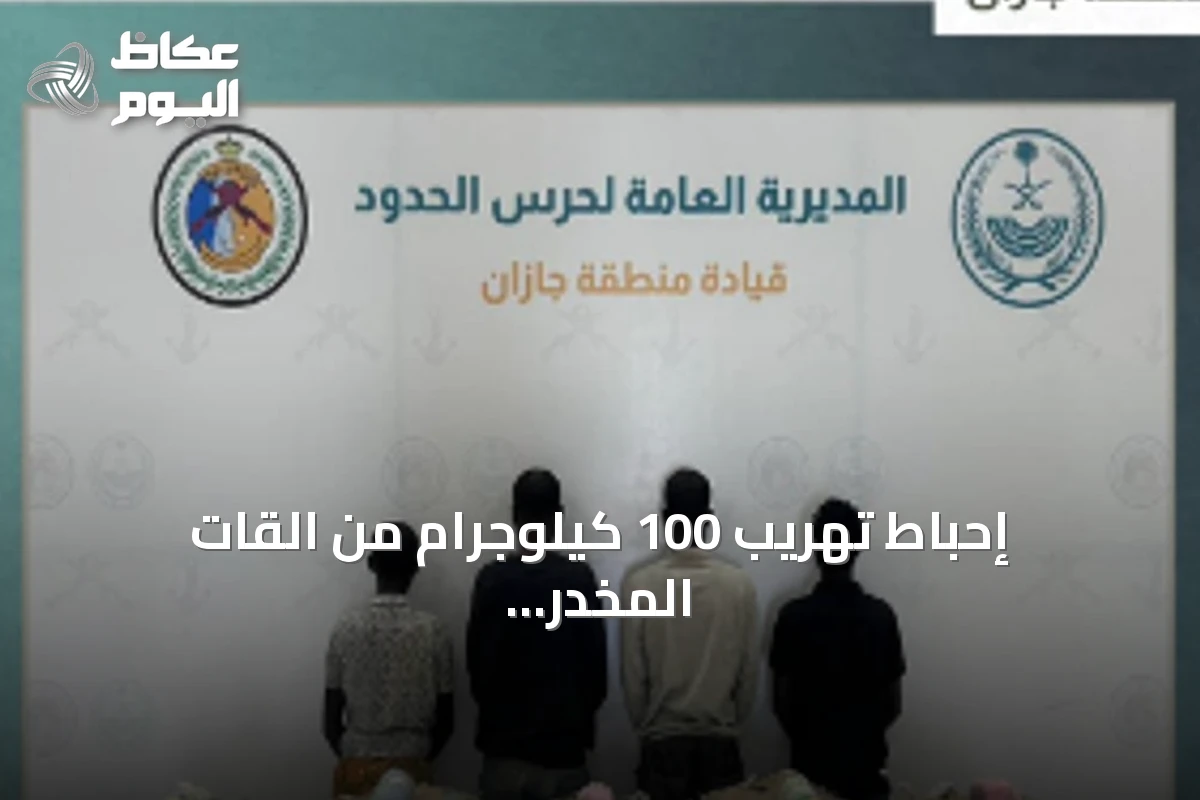 إحباط تهريب 100 كيلوجرام من القات المخدر في جازان والقبض على 4 إثيوبيين