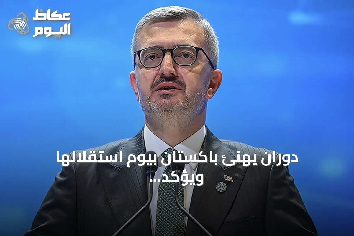 دوران يهنئ باكستان بيوم استقلالها ويؤكد أن الصداقة تتجاوز الحدود