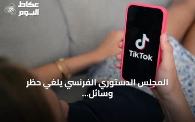 المجلس الدستوري الفرنسي يلغي حظر وسائل التواصل الاجتماعي دون سن الخامسة عشرة